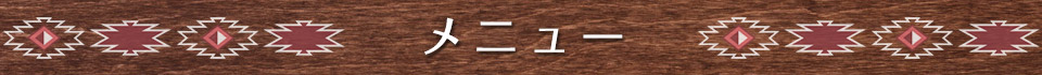 メニュー