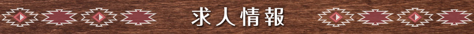 求人情報